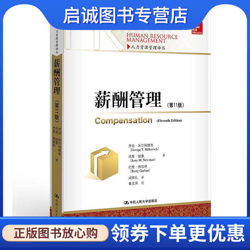正版现货直发薪酬管理 乔治&middot;米尔科维奇 杰里&middot;纽曼 巴里&middot;格哈特 9787300200484 中国人民大学出版社