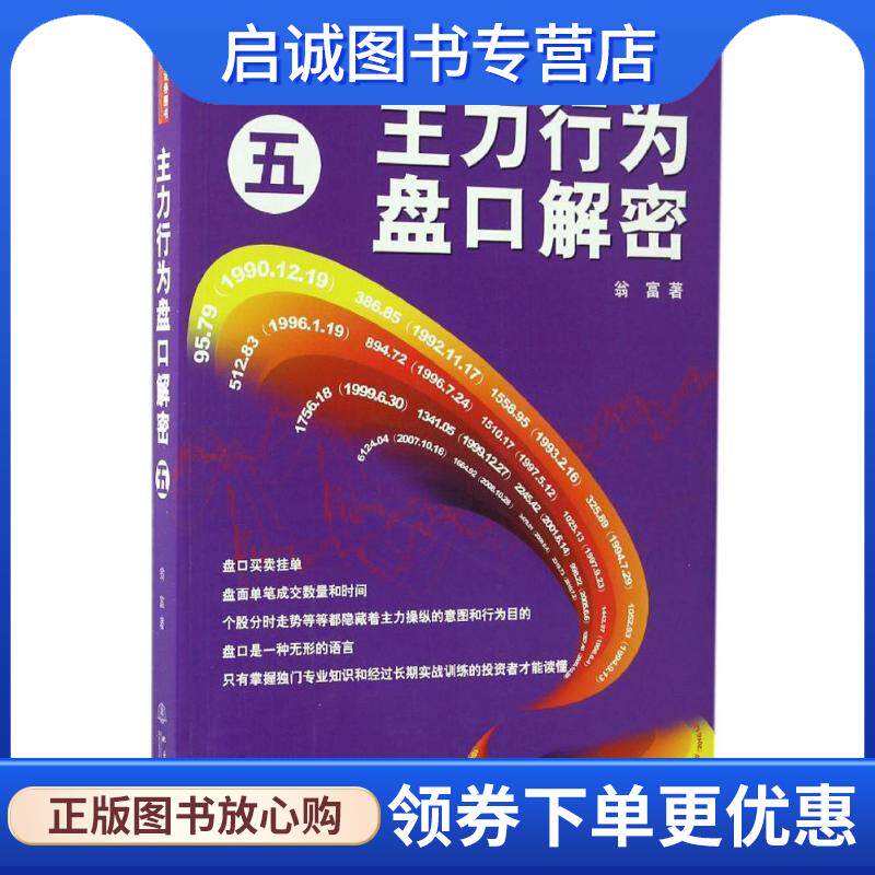 正版现货直发主力行为盘口解密 翁富 著 9787502847708 地震出版社