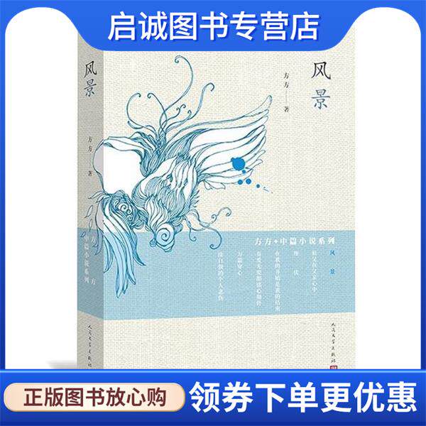 正版现货直发风景 方方 著 9787020102617 人民文学出版社