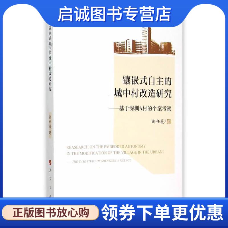 正版现货直发镶嵌式自主的城中村改造研究:基于深圳A村的个案考察 邵任薇　著 9787010145761 人民出版社