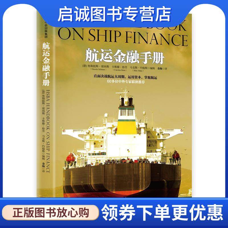 正版现货直发航运金融手册 奥勒提斯·席纳斯,卡斯滕·格劳,马克斯·约翰斯 著 9787508672977 中信出版社