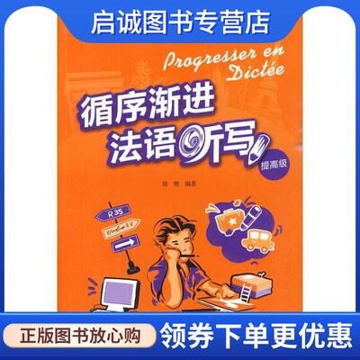 正版现货直发循序渐进法语听写提高级 徐艳　编著 9787560094359 外语教学与研究出版社