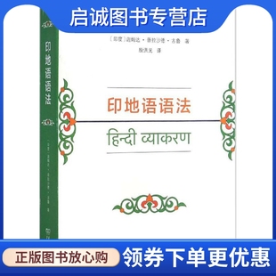 印地语语法 (印)迦姆达·普拉沙德·古鲁 著;殷洪元 译 外语－其他语种 文教 商务印书馆