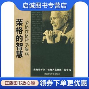 瑞士 智慧：荣格性格哲学解读——大家智慧系列文丛 原著 刘烨 社9787106022693 正版 中国电影出版 荣格