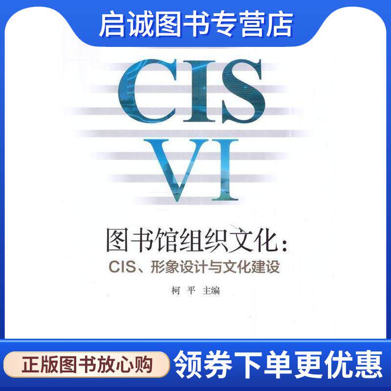正版现货直发图书馆组织文化：CIS、形象设计与文化建设 柯平 著 9787501363094 国家图书馆出版社
