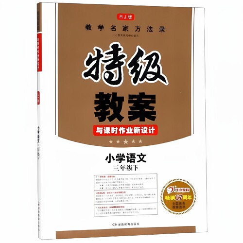 特级教案与课时作业新设计 开心教育研究中心 湖南教育出版社 9787553963457