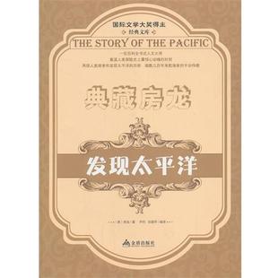 正版典藏房龙 发现太平洋 (美)房龙 著,尹丹 张建萍 编译 9787508289533 金盾出版社
