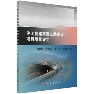 停工复建高速公路建设项目质量评定刘敦文，方文富，唐宇，王培森交通运输专业科技科学出版社9787030484291
