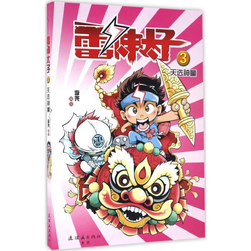 雷神太子 3 李尧 编绘 卡通漫画 少儿 连环画出版社