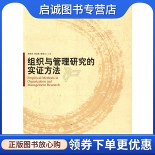 正版组织与管理研究的实证方法9787301139097陈晓萍,徐淑英,樊景立,北京大学出版社