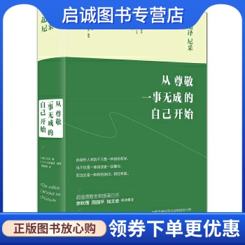 正版现货直发 超译尼采:从尊敬一事无成的自己开始,尼采  白取春彦  杨明绮 译,长江文艺出版社9787535489982