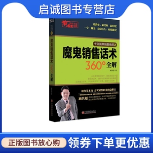 现货直发疯狂销售夺冠秘籍 社 魔鬼销售话术360°全解 中国经济出版 9787513606042 臧其超 正版