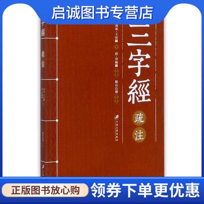 正版现货直发三字经疏注 狼山石瑛 9787568404341 江苏大学出版社