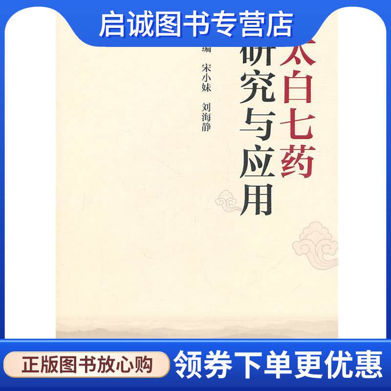 正版现货直发太白七药研究与应用 宋小妹, 刘海静 9787117137911 人民卫生出版社