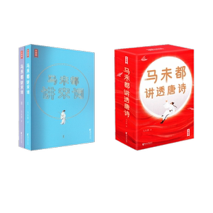 马未都讲宋词+唐诗马未都古典文学理论文学浙江文艺出版社