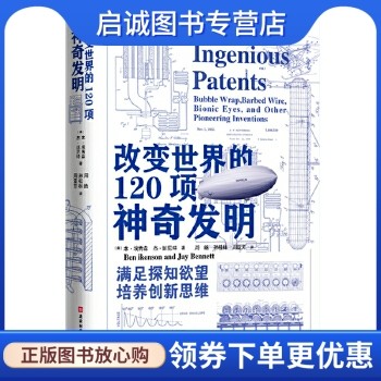 改变世界的120项神奇发明:从9500万项发明中精选ZUI具创新性的120项神奇发明！,美〕本埃肯森,〔美〕杰班尼特者：周皓孙,北京时代