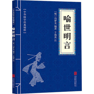 文学 喻世明言 诗词 公司 中国古典小说 北京联合出版