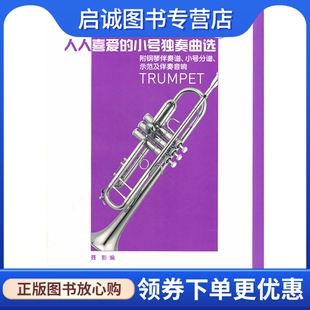 聂影 小号独奏曲选 编 人民音乐出版 9787103040683 正版 社 现货直发人人喜爱