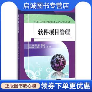 现货直发软件项目管理 清华大学出版 夏辉 9787302386780 社 周传生 正版