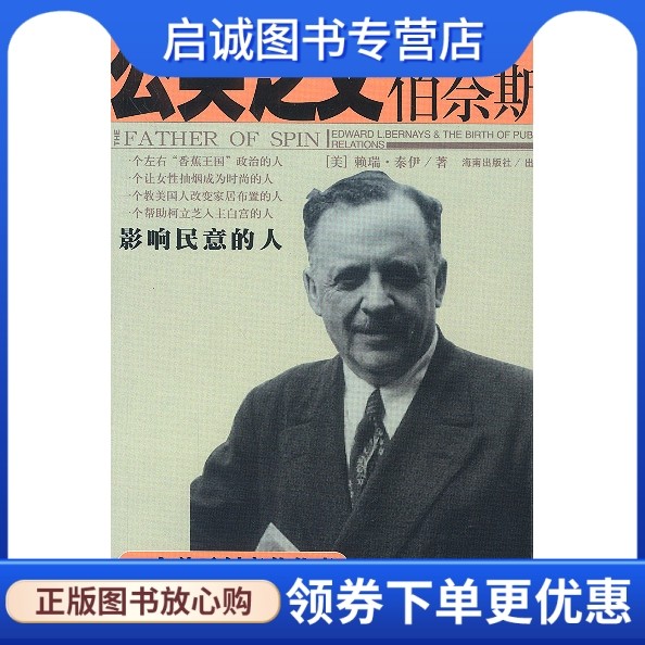 正版现货直发公关之父伯奈斯:影响民意的人9787544306706赖瑞泰伊；刘体中,海南出版社