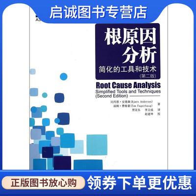 正版现货直发根原因分析 安德森,费格豪　著,贾宣东,李文成　译,赵建坤　校 9787300130231 中国人民大学出版社