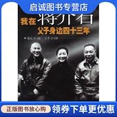 社 正版 9787507514803 口述 华文出版 现货直发我在蒋介石父子身边四十三年 翁元