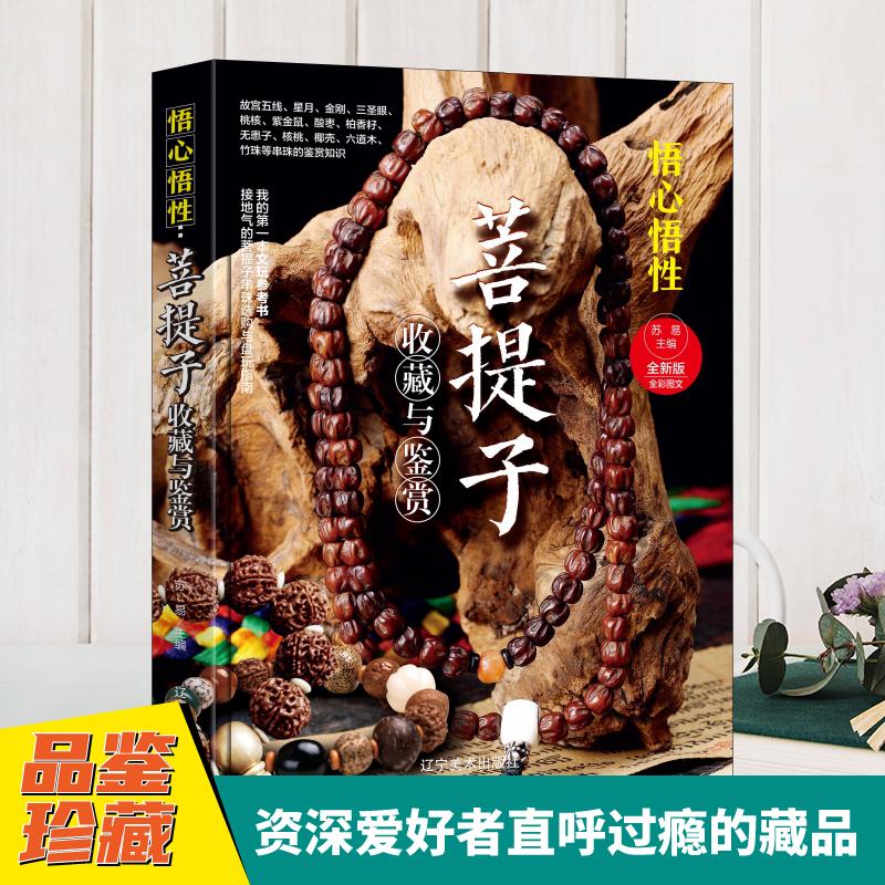 菩提子收藏与鉴赏古董、玉器、收藏艺术辽宁美术出版社