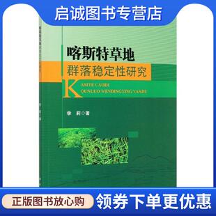科学出版 正版 9787030660794 李莉 社 现货直发喀斯特草地群落稳定性研究