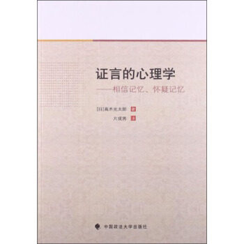 证言的心理学:相信记忆、怀疑记忆 高木光太郎, 片成男 9787562049722 中国政法大学出版社 正版现货直发