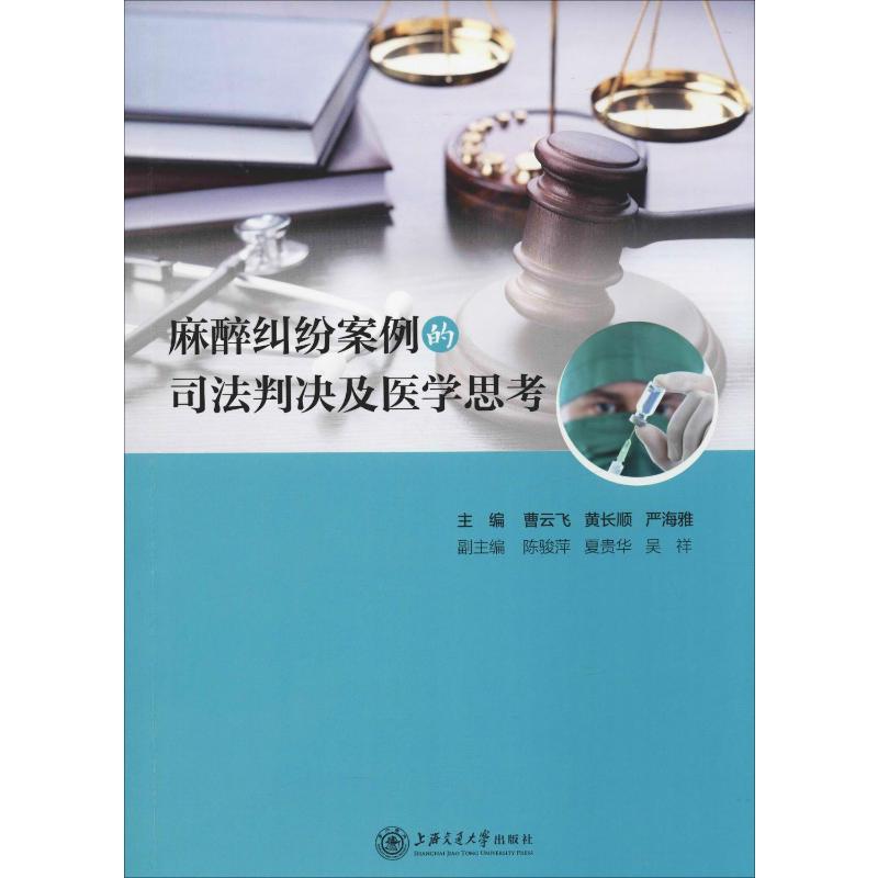 麻醉纠纷案例的司法判决及医学思考 医学综合 生活 上海交通大学出版社 书籍/杂志/报纸 港澳台地区/特别行政区基本法 原图主图