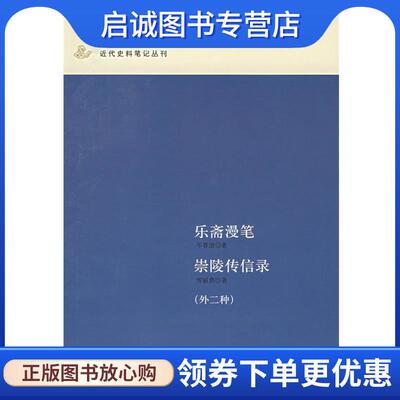正版现货直发乐斋漫笔 崇陵传信录 岑春煊  著,恽毓鼎  著 9787101056167 中华书局