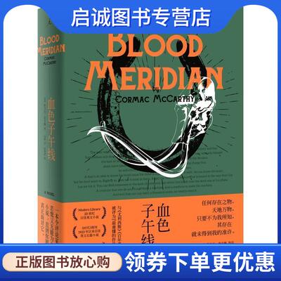 正版现货直发血色子午线 (美)科马克·麦卡锡(Cormac McCarthy) 9787510873072 九州出版社