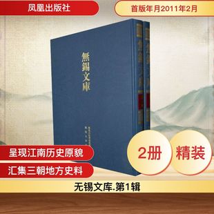(光绪)宜兴荆溪县新志.(光绪)宜荆续志.(咸淳)重修毗陵志/无锡文库(第1辑)(全2册)