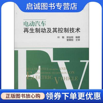 正版现货直发电动汽车再生制动及其控制技术 叶敏,郭金刚 著 9787114106514 人民交通出版社