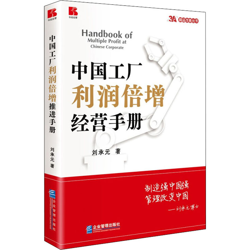 中国工厂利润倍增经营手册 刘承元 管理理论 经管、励志 企业管理出版社