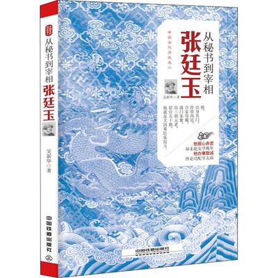 从秘书到宰相:张廷玉 吴新华 中国铁道出版社 9787113242879 正版现货直发