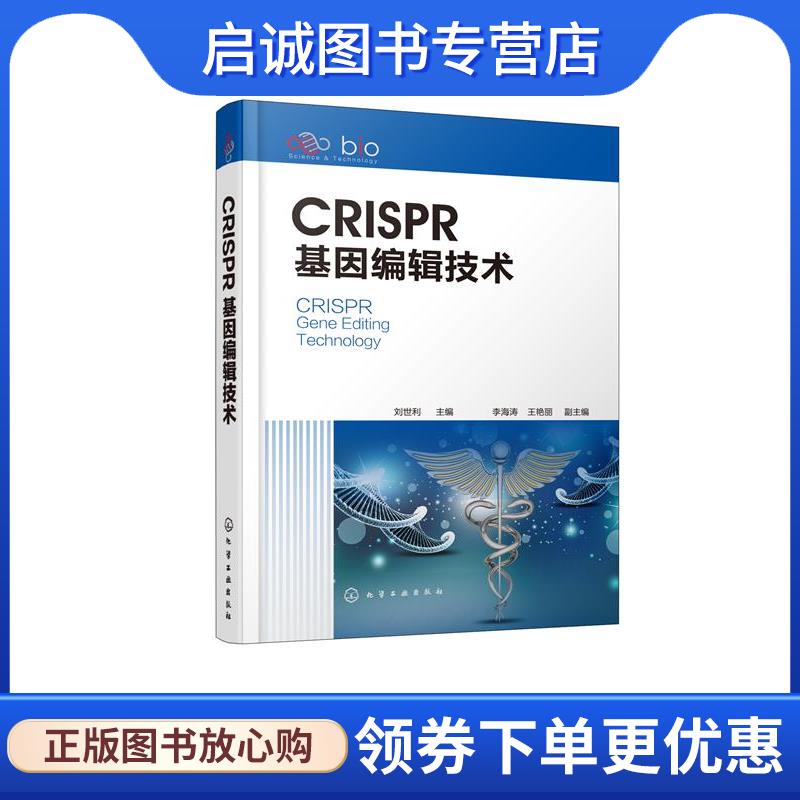 正版现货直发CRISPR基因编辑技术  9787122375339 化学工业出版社