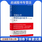 美国大学申请信息白皮书 光明日报出版 下册 9787511216595 社 李嘉玉 正版