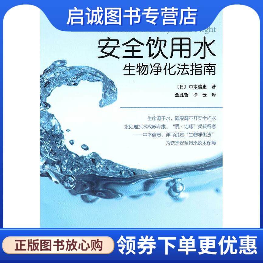 安全饮用水:生物净化法指南 (日)中本信息忠　著，金胜哲，徐云　译 科学出版社 9787030277848 正版现货直发属于什么档次？