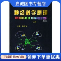 正版现货直发神经科学原理(上、下册)(第二版),韩济生  ,北京大学医学出版社9787810349581