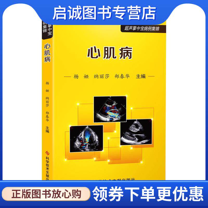 正版现货直发心肌病 杨娅,纳丽莎,郑春华 9787518972883 科学技术文献出版社