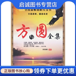 方与圆全集 社 刘振鹏 北京燕山出版 9787540223328 编 正版