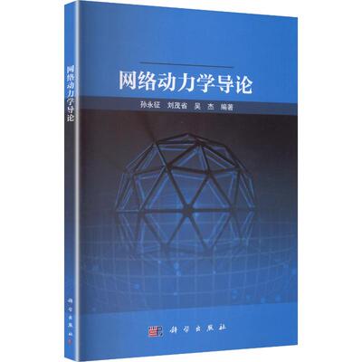 网络动力学导论：大中专理科科技综合大中专科学出版社