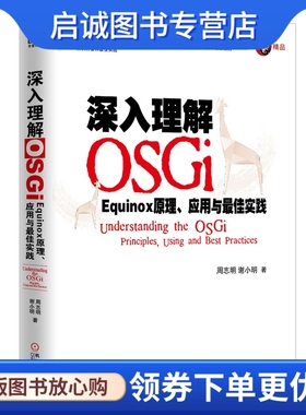 正版深入理解OSGi 9787111408871周志明, 谢小明著,机械工业出版社