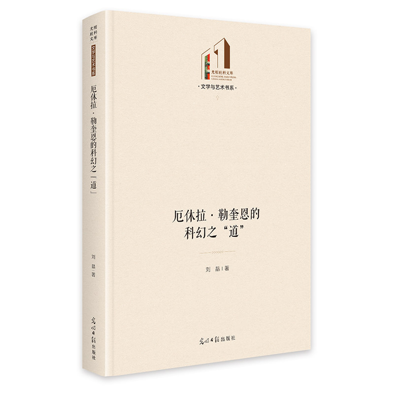 厄休拉·勒奎恩的科幻之“道” 光明社科文库·文学与艺术刘晶外国文学理论文学光明日报出版社
