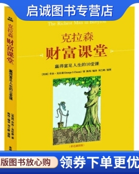 正版现货直发克拉森财富课堂:赢得富足人生的10堂课, 乔治克拉森（Clason G.S.）,陈玮 译,贵州教育出版社9787545600797