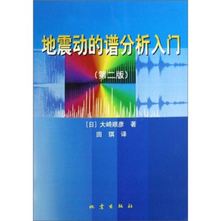 正版 田琪 谱分析入门 社 大崎顺彦 地震出版 地震动 9787502824426 现货直发 著