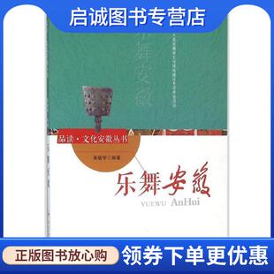 现货直发乐舞安徽 合肥工业大学出版 黄敏学 9787565026072 社 著 正版