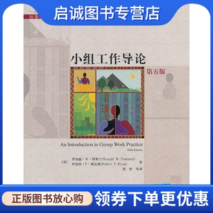 正版现货直发小组工作导论,罗纳德 特斯兰 罗伯特 理瓦斯,中国人民大学出版社9787300126432
