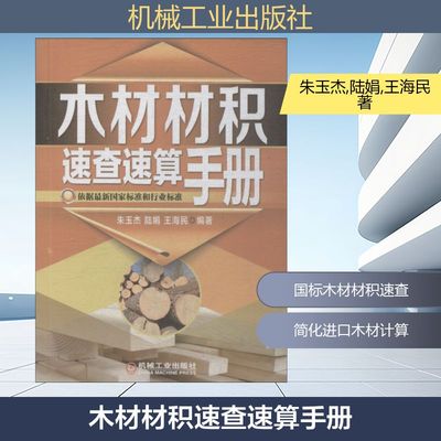 木材材积速查速算手册朱玉杰,陆娟,王海民建筑材料专业科技机械工业出版社9787111448846